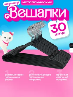 Вешалки металлические, цвет черный, набор 30шт KITTY HOME 263522656 купить за 776 ₽ в интернет-магазине Wildberries