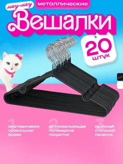 Вешалки металлические, цвет черный, набор 20шт KITTY HOME 263522657 купить за 526 ₽ в интернет-магазине Wildberries