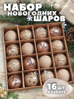 Новогодний набор елочных игрушек шары 16 шт PollyLeoCraft 263522671 купить за 1 412 ₽ в интернет-магазине Wildberries