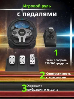 Руль игровой с педалями и коробкой передач