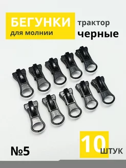 Бегунки-автомат для молнии трактор №5, набор 10шт