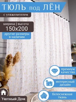 Тюль под лен 150*200 см в гостиную