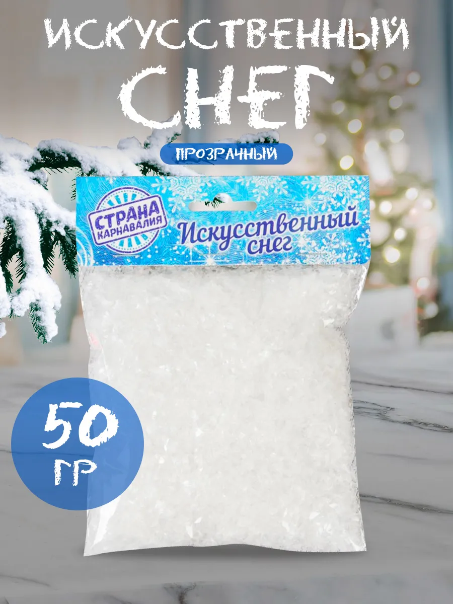 Снег искусственный декоративный хлопья 50гр