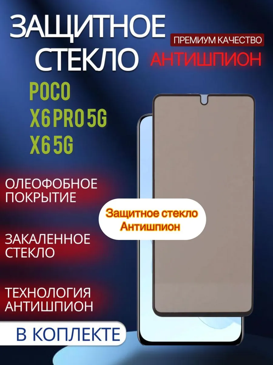 Защитное стекло Антишпион на Poco X6 Poco, X6 Pro 5g Glass and Case 263523506 купить за 242 ₽ в интернет-магазине Wildberries