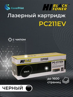 Картридж лазерный PC211EV совместимый