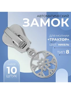 Бегунок для молнии «Трактор» №8