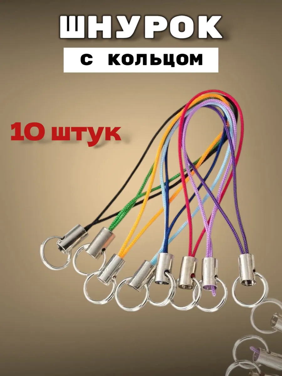 Шнурок с кольцом для брелка 10шт