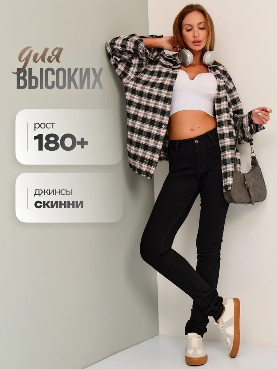 Джинсы зауженные скинни для высоких
