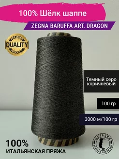 Пряжа 100% Шёлк шаппе (4 120) 100 гр. Италия Zegna Baruffa 263525518 купить за 1 087 ₽ в интернет-магазине Wildberries