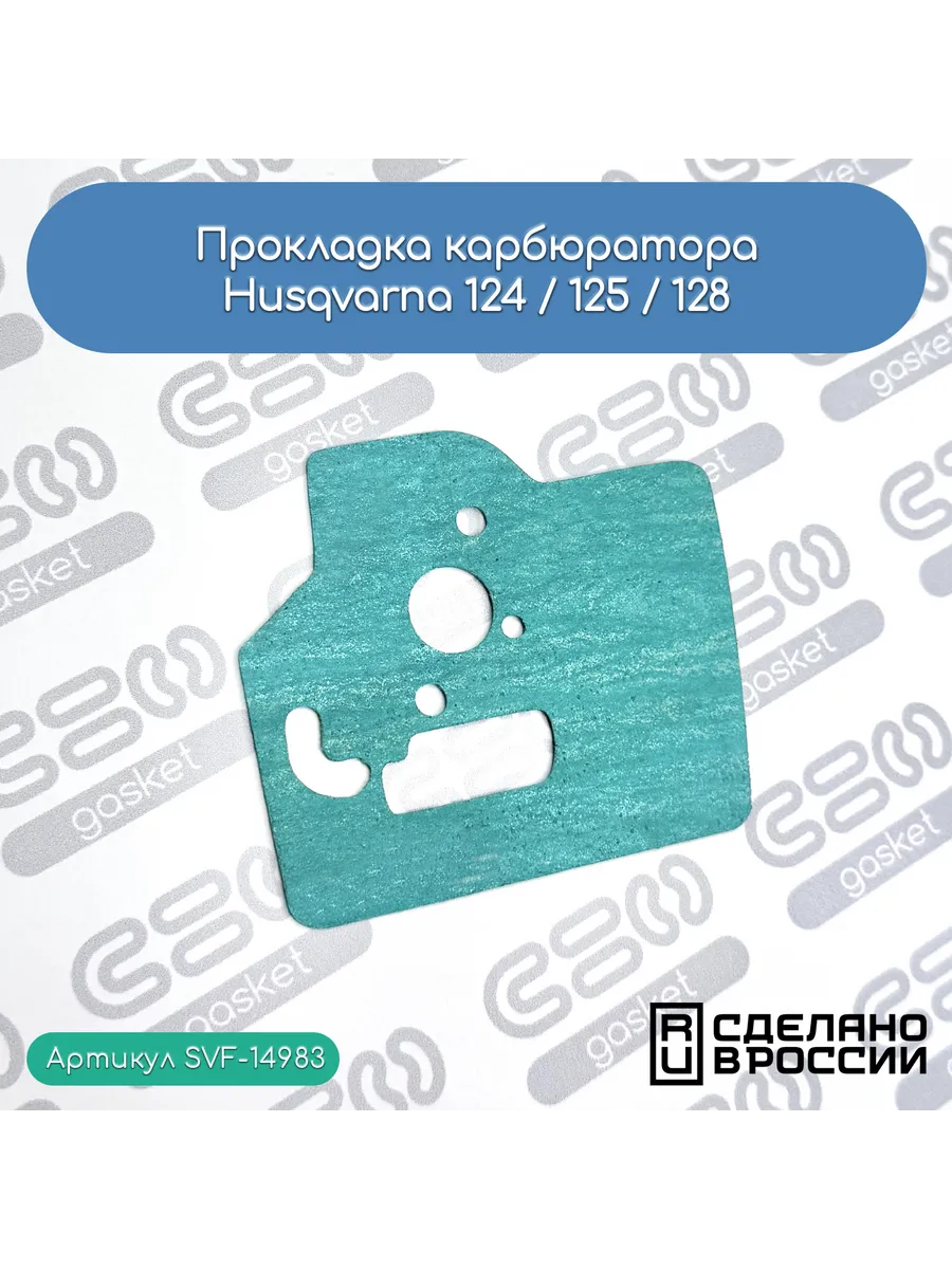 Прокладка карбюратора Husqvarna 124 / 125 / 128