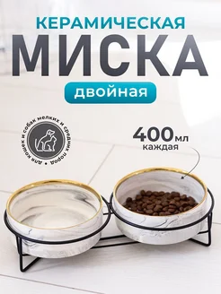 Миска для кошки и собаки керамика