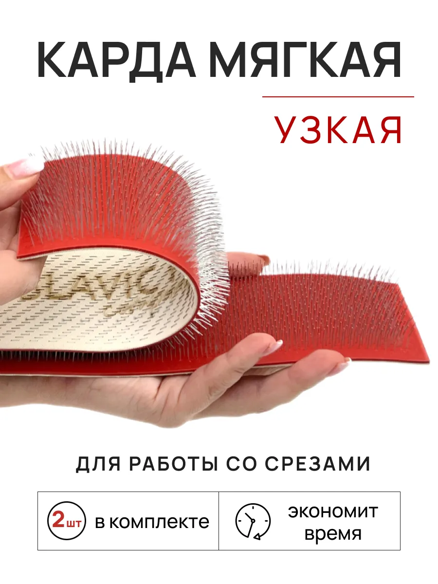 Карда мягкая для...