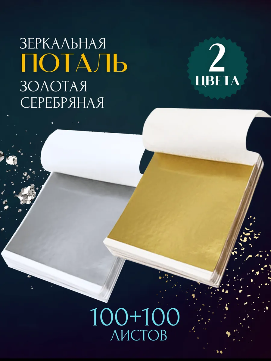 Поталь зеркальная,...