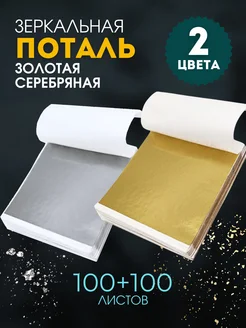 Поталь зеркальная, листовая серебряная и золотая VsemKartinu 263527780 купить за 485 ₽ в интернет-магазине Wildberries