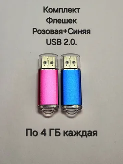 Две Флешки USB 2.0 по 4 ГБ каждая Отличная цена. 263527975 купить за 418 ₽ в интернет-магазине Wildberries