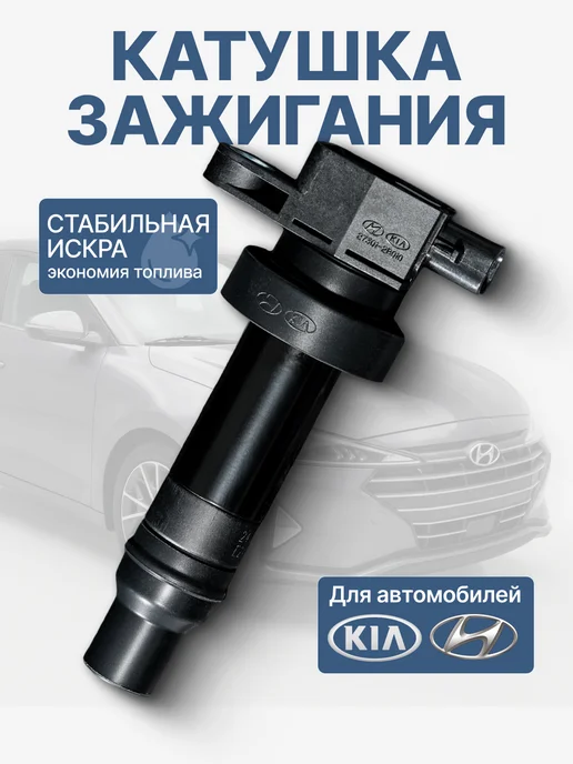 hundai Катушка зажигания kia hyundai 27301-2B010 для автомобиля, вариант