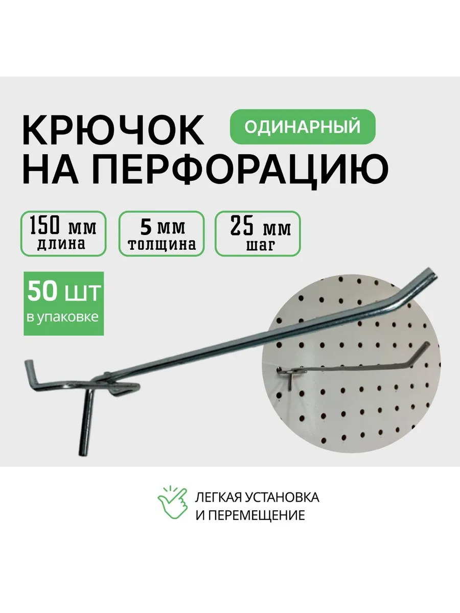 Крючки для перфорации 150мм 50шт