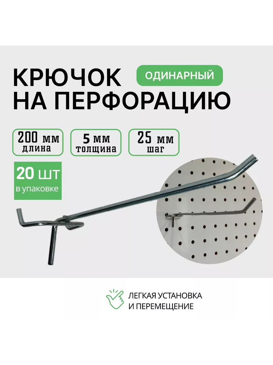Крючки для перфорации 200мм 20шт