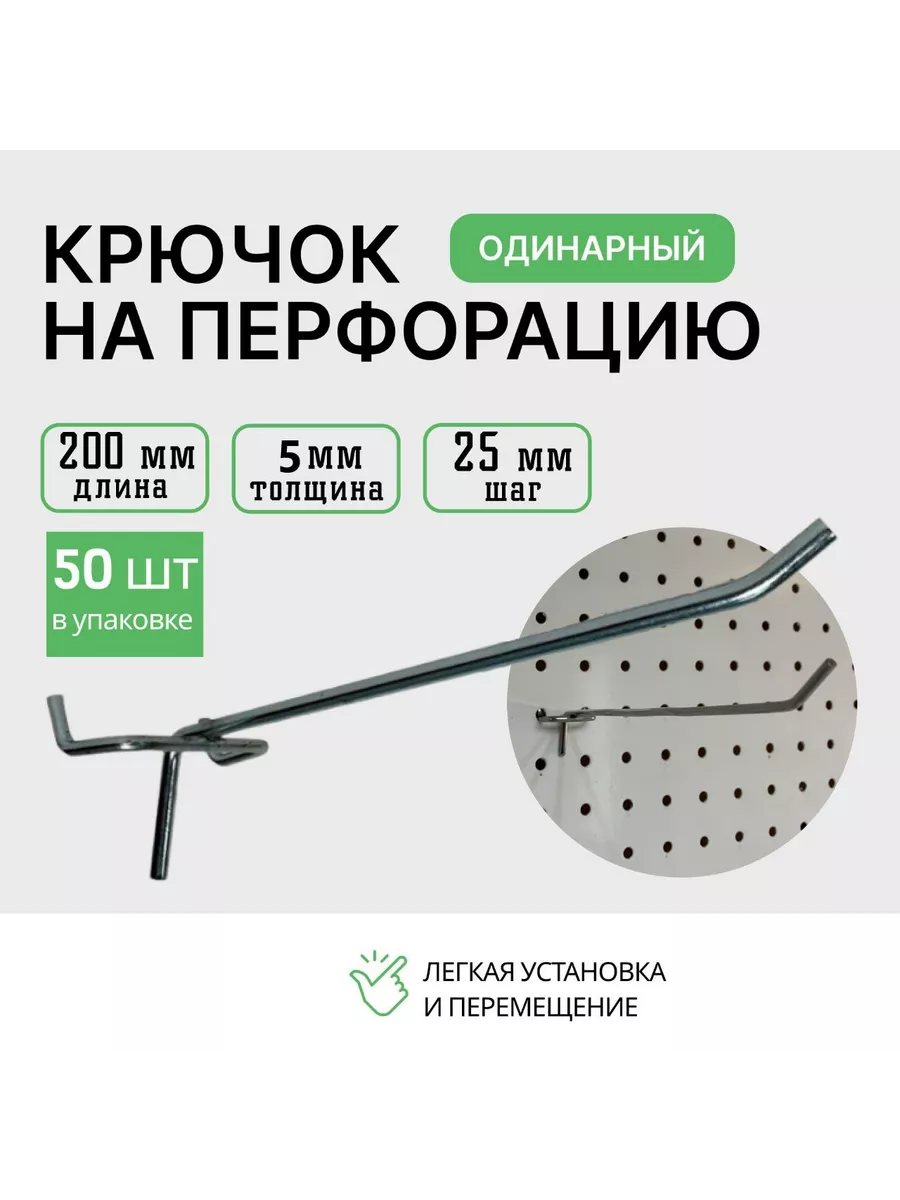 Крючки для перфорации 200мм 50шт