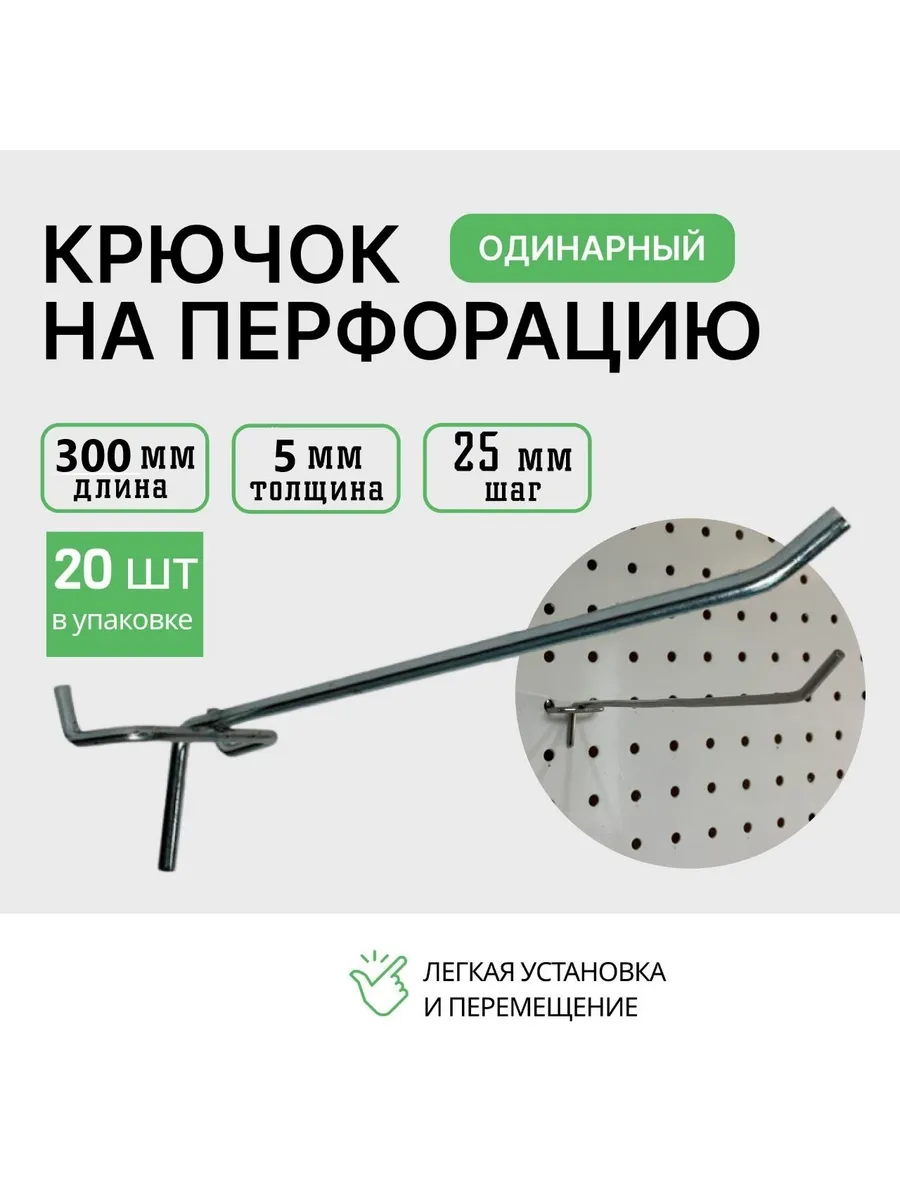 Крючки для перфорации 300мм 20шт