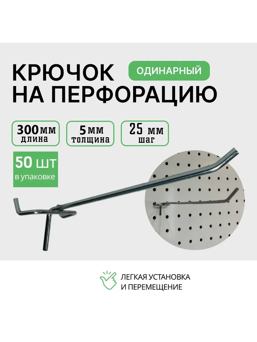 Крючки для перфорации 300мм 50шт