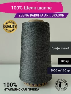 Пряжа 100% Шёлк шаппе (4 120) 100 гр. Италия Zegna Baruffa 263528534 купить за 1 087 ₽ в интернет-магазине Wildberries