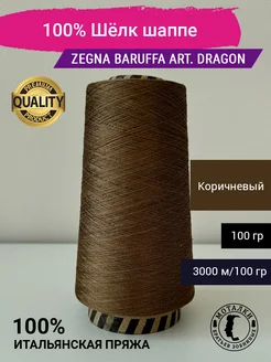 Пряжа 100% Шёлк шаппе (4 120) 100 гр. Италия Zegna Baruffa 263528537 купить за 1 087 ₽ в интернет-магазине Wildberries