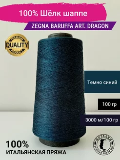 Пряжа 100% Шёлк шаппе (4/120) 100 гр. Италия Zegna Baruffa 263528538 купить за 1 087 ₽ в интернет-магазине Wildberries