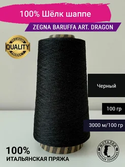 Пряжа 100% Шёлк шаппе (4 120) 100 гр. Италия Zegna Baruffa 263528540 купить за 1 087 ₽ в интернет-магазине Wildberries