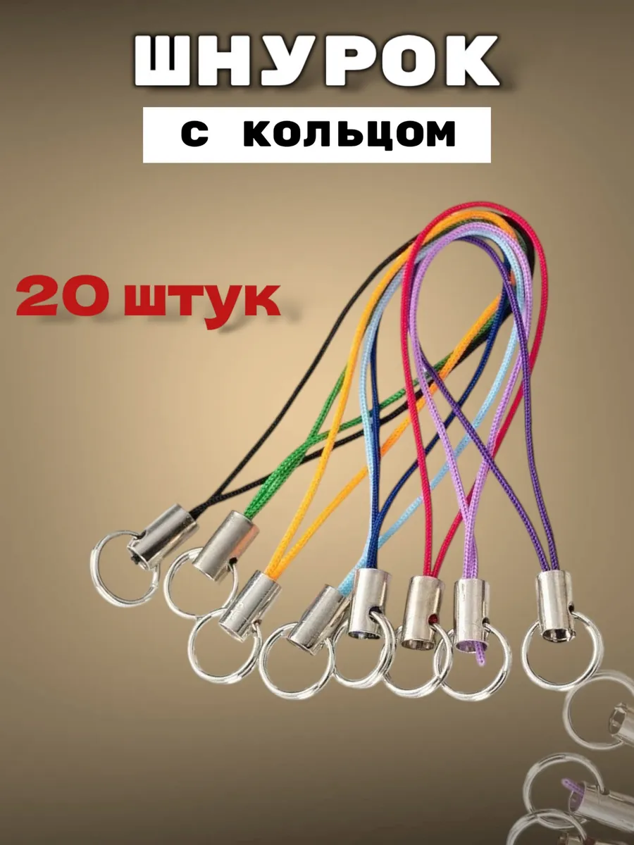 Шнурок с кольцом для брелка 20шт