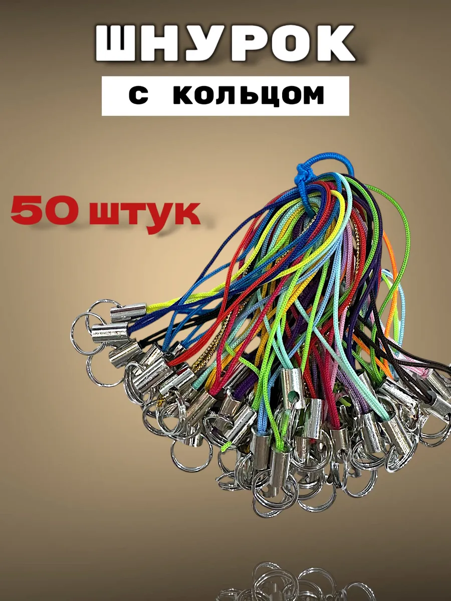 Шнурок с кольцом для брелка 50шт