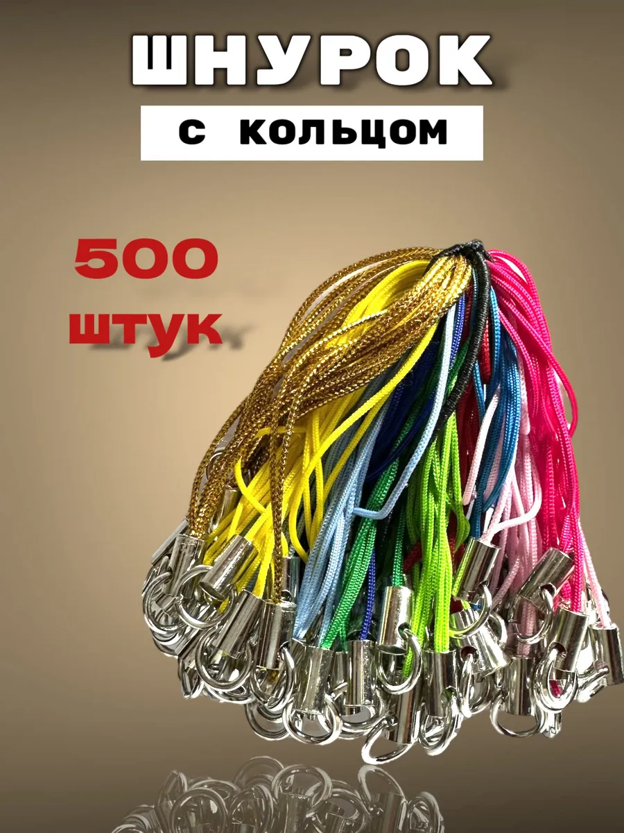 Шнурок с кольцом для брелка 500шт