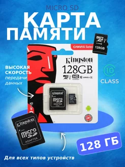 Карта памяти 128 гб micro sd флешка телефон видеорегистратор Kingston 263529056 купить за 340 ₽ в интернет-магазине Wildberries