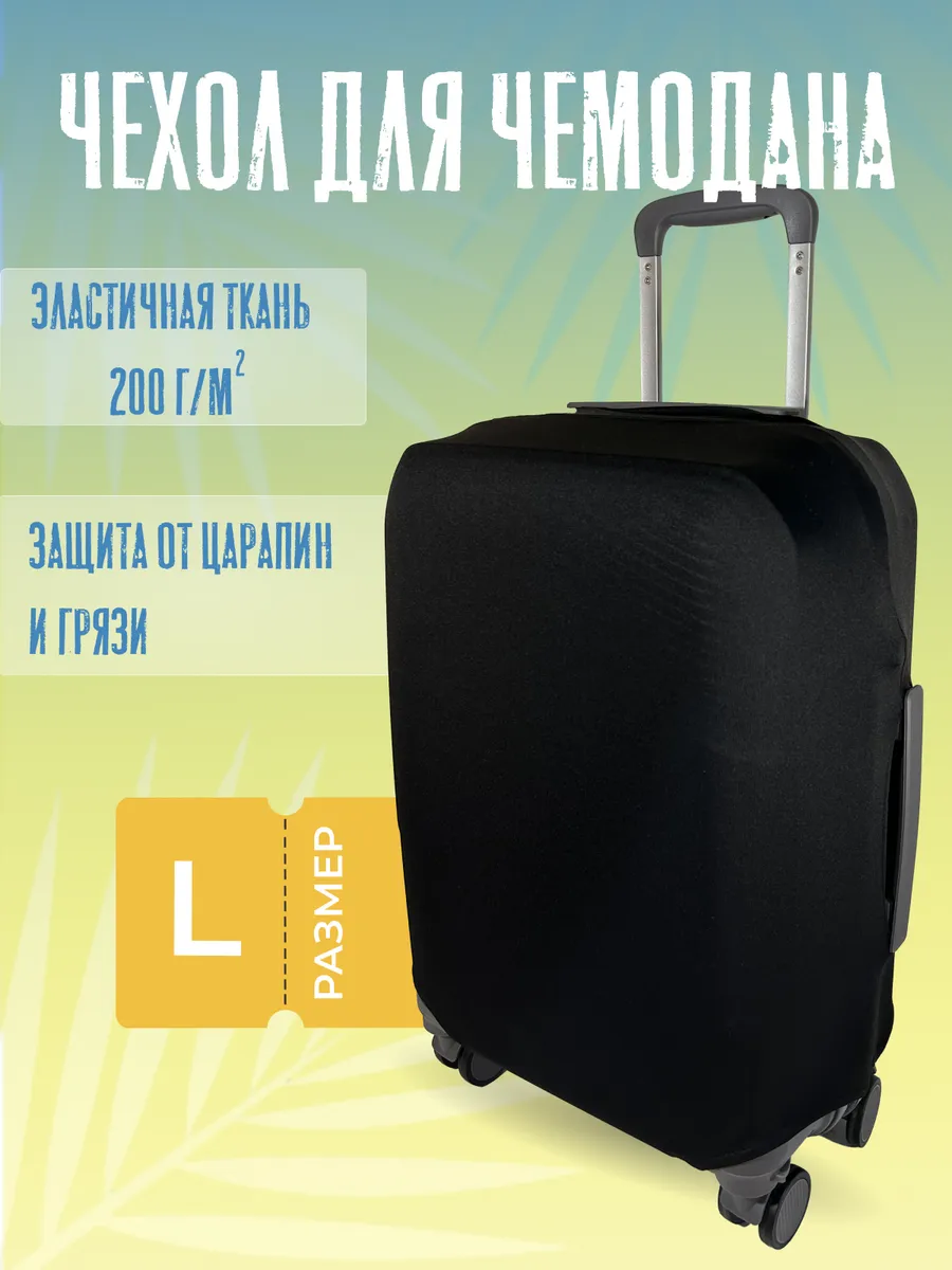 Чехол на чемодан эластичный L