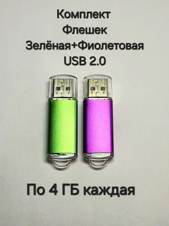 Две Флешки USB 2.0 по 4 ГБ каждая Отличная цена. 263529985 купить за 410 ₽ в интернет-магазине Wildberries