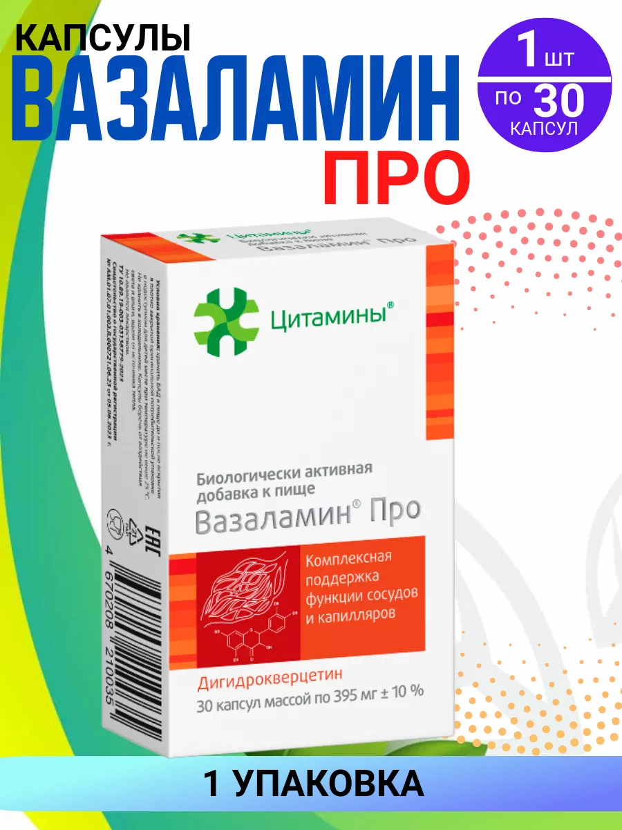 Вазаламин Про, капсулы...