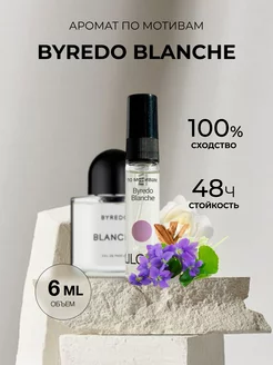 Масляные духи стойкие по мотивам Byredo Blanche 6ml