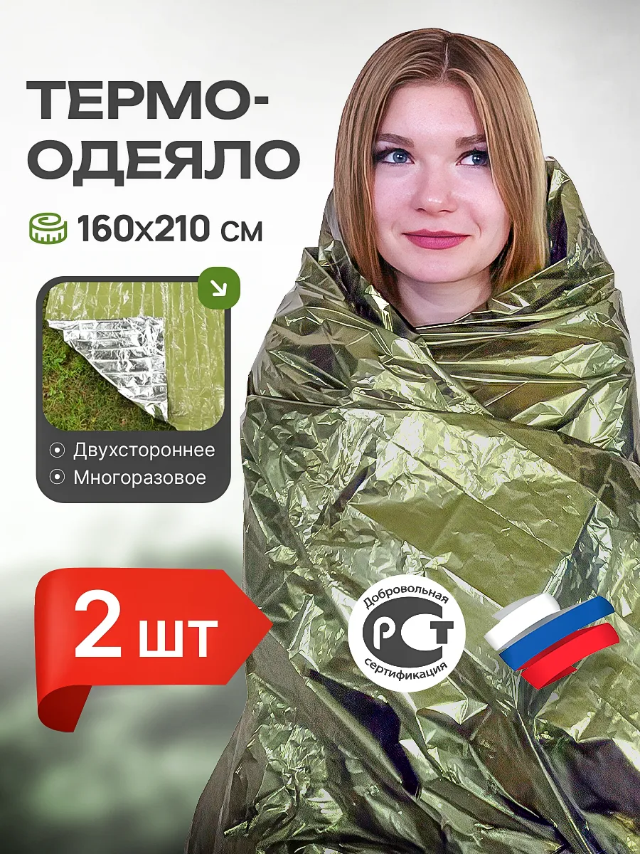 Термоодеяло 2 шт в аптечку спасательное