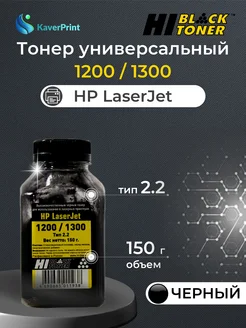 Тонер для HP LJ 1200 1300, Тип 2.2, черный