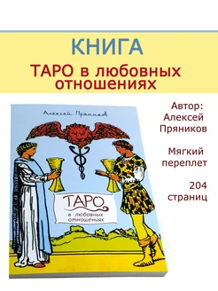 Книга Таро в любовных отношениях автор А.Пряников