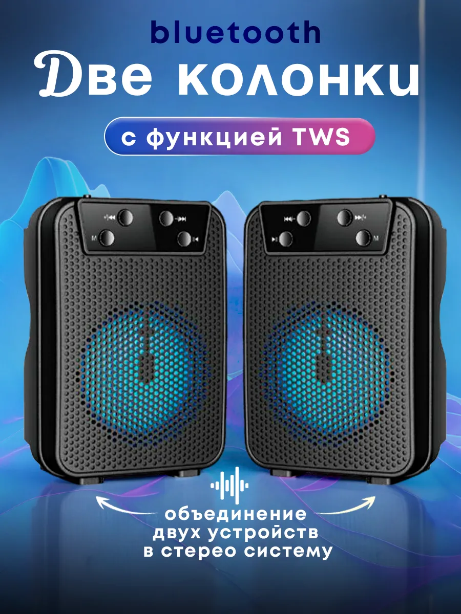 Беспроводная Bluetooth Колонка с LED подсветкой 2 штуки