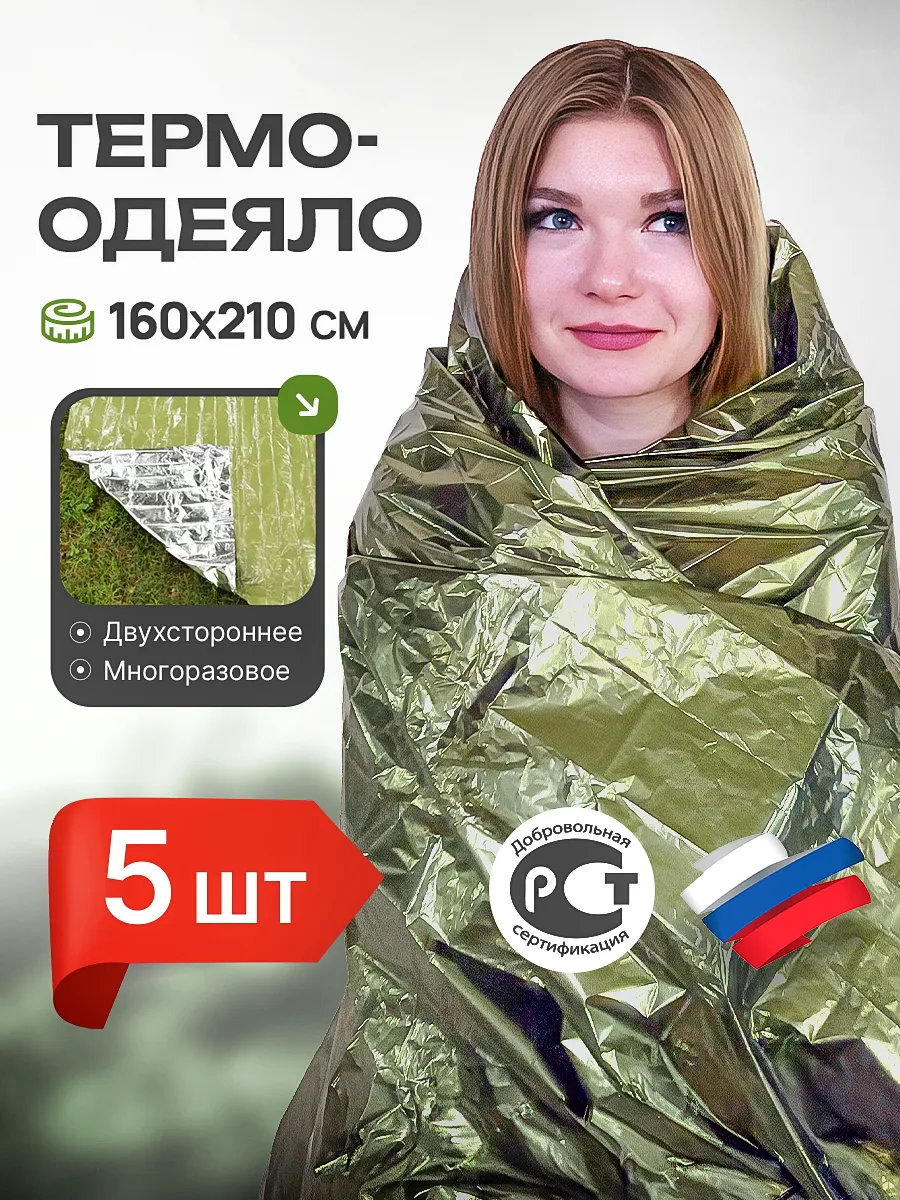 Термоодеяло 5 шт спасательное туристическое