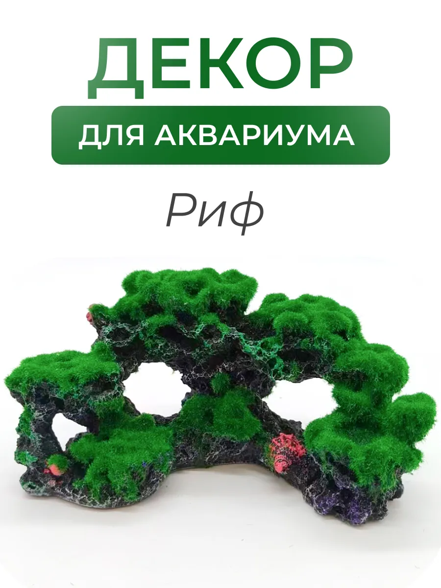 Декорация для аквариума террариума риф коралл