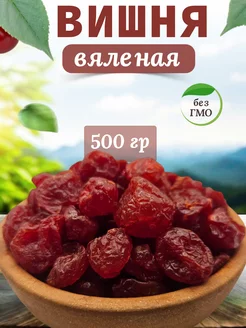 Вишня вяленая без косточки 500 гр