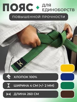 Пояс для единоборств повышенной плотности Mizuno