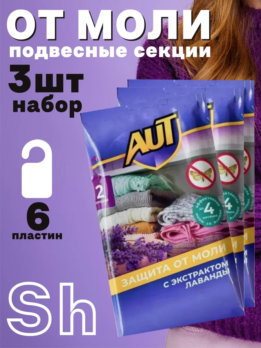 Средство от моли 6 шт