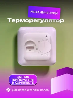 Терморегулятор механический c датчиком теплого пола