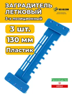 3 шт. Заградитель летковый нижний 3-х позиционный 130 мм HFG