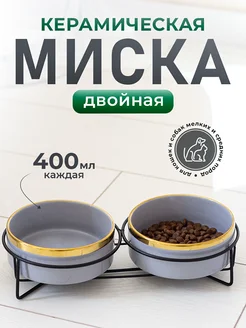 Миска для кошки и собаки керамика