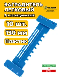 10 шт. Заградитель летковый нижний 3-х позиционный 130 мм HF